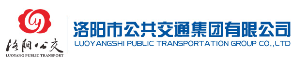 洛陽(yáng)市公共交通集團(tuán)有限公司 洛陽(yáng)市公共交通集團(tuán)有限公司